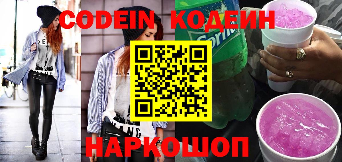 Кодеин напиток Lean (лин) Кострома