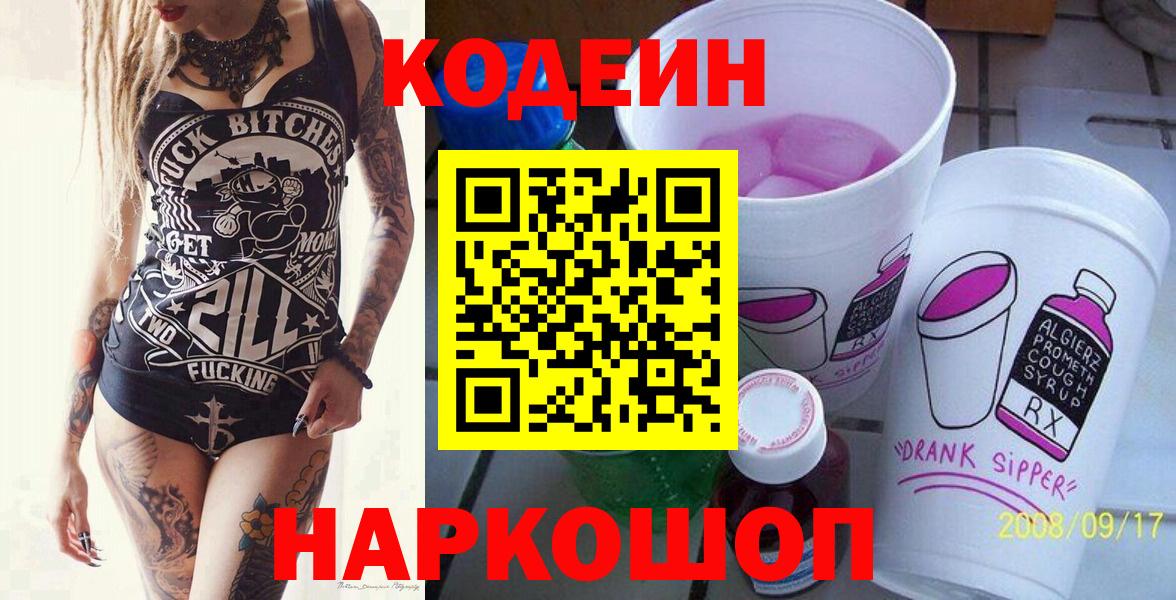 Codein напиток Lean (лин)  Кодеиновый сироп Lean Purple Drank  Кострома  Вход с VPN 